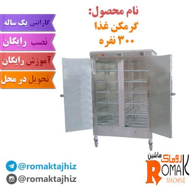 دستگاه گرمکن غذا 300 نفره, دستگاله گرمکن غذا, گرمکن غذای بزرگ, غذا گرمکن 300 نفره, گرمکن غذای صنعتی