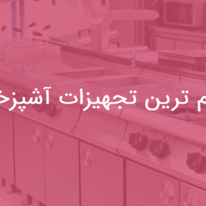 مهم ترین تجهیزات آشپزخانه صنعتی