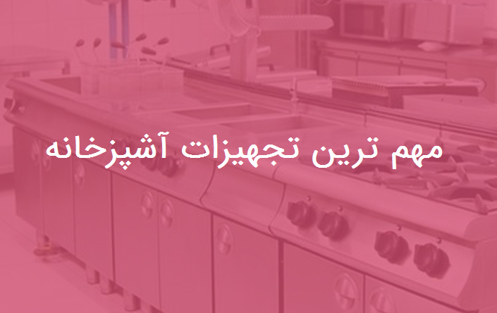 مهم ترین تجهیزات آشپزخانه صنعتی